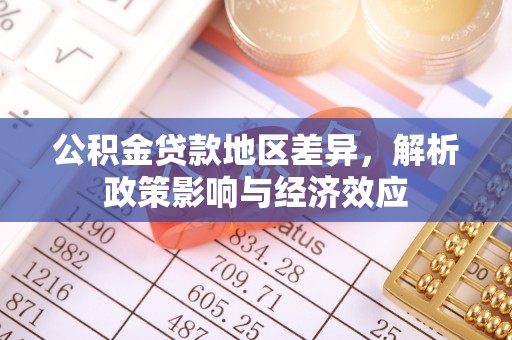 茅箭公积金贷款地区差异，解析政策影响与经济效应