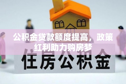 茅箭公积金贷款额度提高，政策红利助力购房梦