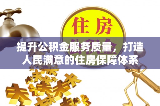 茅箭提升公积金服务质量，打造人民满意的住房保障体系