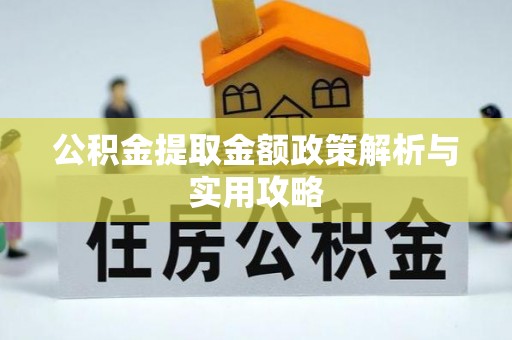 茅箭公积金提取金额政策解析与实用攻略