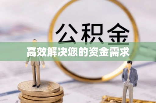 茅箭高效解决您的资金需求