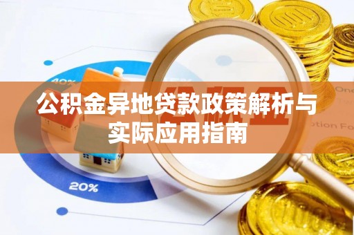 茅箭公积金异地贷款政策解析与实际应用指南