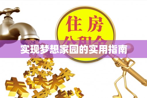茅箭实现梦想家园的实用指南