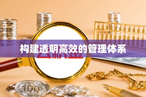 茅箭构建透明高效的管理体系