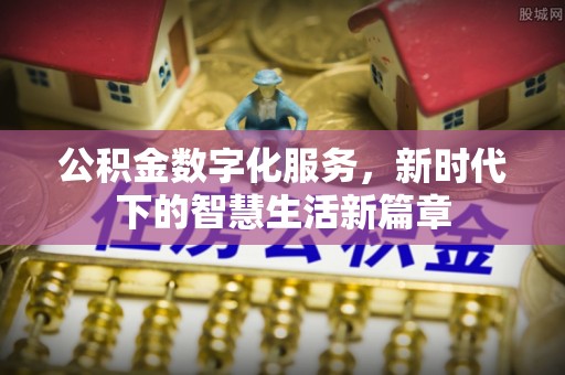 茅箭公积金数字化服务，新时代下的智慧生活新篇章