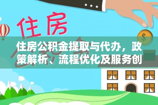 茅箭住房公积金提取与代办，政策解析、流程优化及服务创新