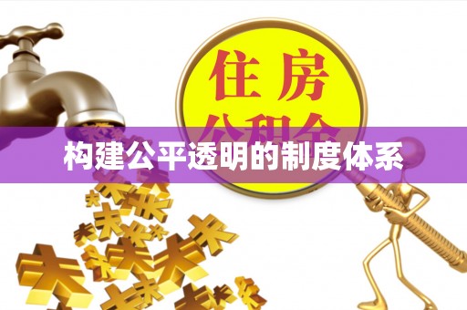 茅箭构建公平透明的制度体系