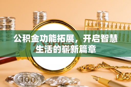 茅箭公积金功能拓展，开启智慧生活的崭新篇章