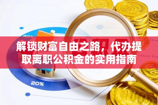 茅箭解锁财富自由之路，代办提取离职公积金的实用指南
