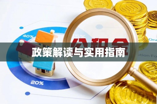 茅箭政策解读与实用指南