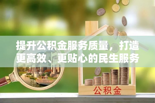 茅箭提升公积金服务质量，打造更高效、更贴心的民生服务体验