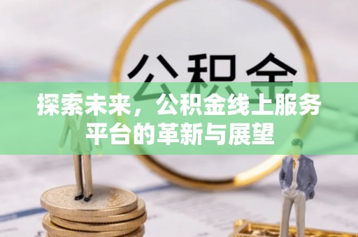 茅箭探索未来，公积金线上服务平台的革新与展望