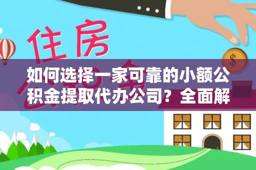 茅箭如何选择一家可靠的小额公积金提取代办公司？全面解析与指南
