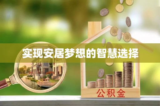 茅箭实现安居梦想的智慧选择