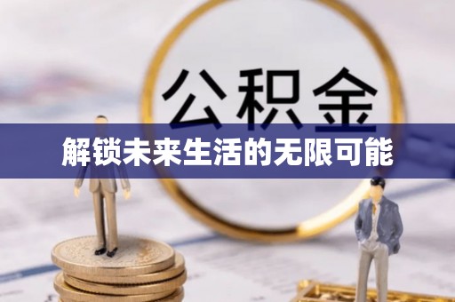 茅箭解锁未来生活的无限可能