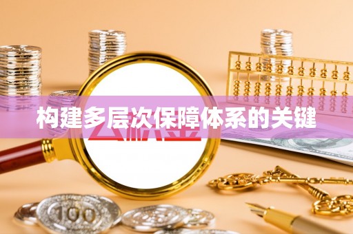 茅箭构建多层次保障体系的关键