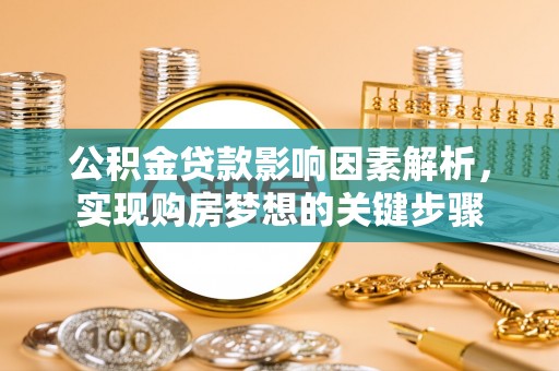 茅箭公积金贷款影响因素解析，实现购房梦想的关键步骤