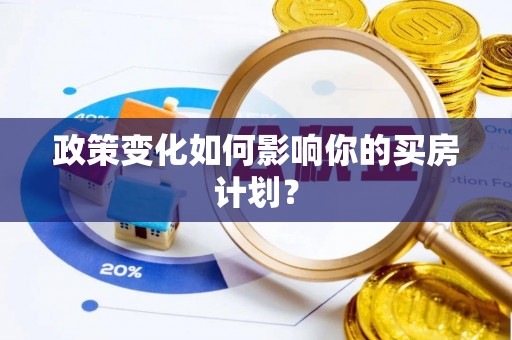 茅箭政策变化如何影响你的买房计划？