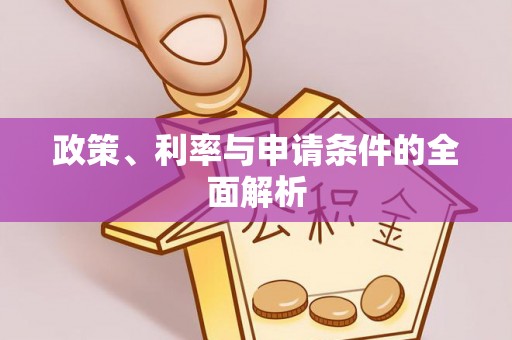 茅箭政策、利率与申请条件的全面解析