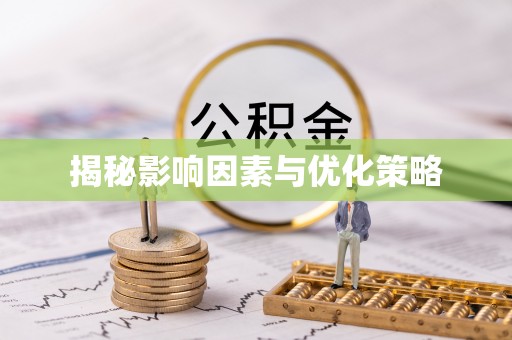 茅箭揭秘影响因素与优化策略