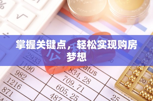 茅箭掌握关键点，轻松实现购房梦想