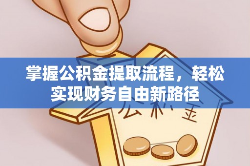 茅箭掌握公积金提取流程，轻松实现财务自由新路径