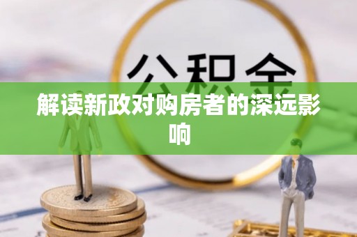茅箭解读新政对购房者的深远影响