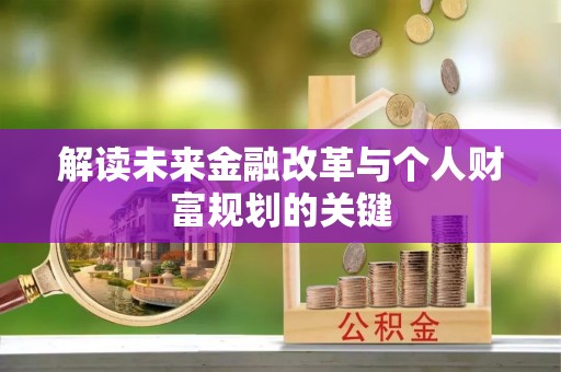 茅箭解读未来金融改革与个人财富规划的关键