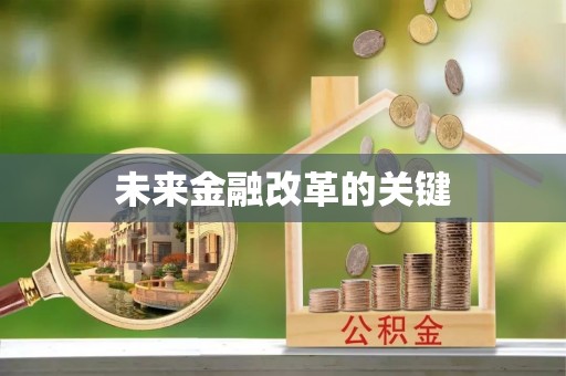 茅箭未来金融改革的关键