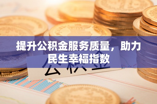 茅箭提升公积金服务质量，助力民生幸福指数