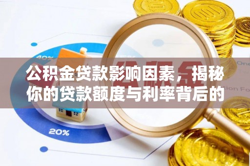 茅箭公积金贷款影响因素，揭秘你的贷款额度与利率背后的秘密