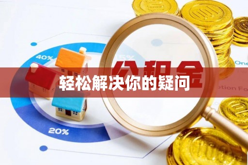 茅箭轻松解决你的疑问
