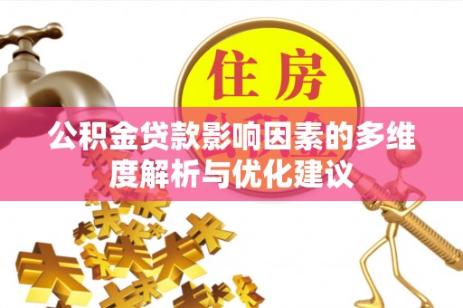 茅箭公积金贷款影响因素的多维度解析与优化建议