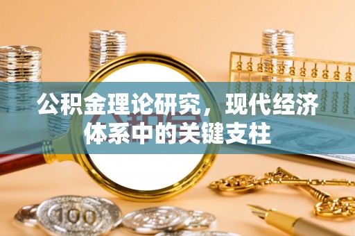茅箭公积金理论研究，现代经济体系中的关键支柱