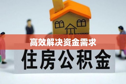 茅箭高效解决资金需求