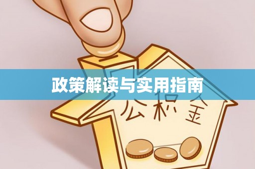 茅箭政策解读与实用指南