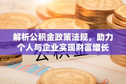 茅箭解析公积金政策法规，助力个人与企业实现财富增长