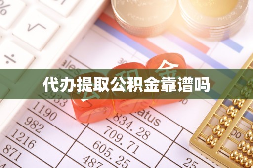 茅箭代办提取公积金靠谱吗