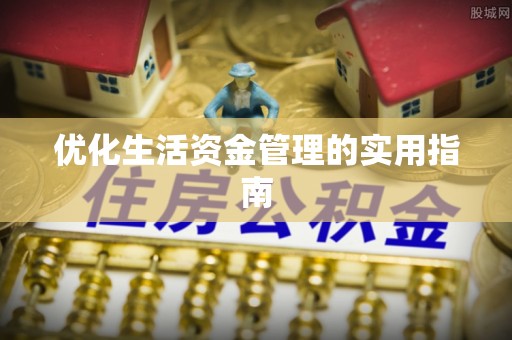 茅箭优化生活资金管理的实用指南