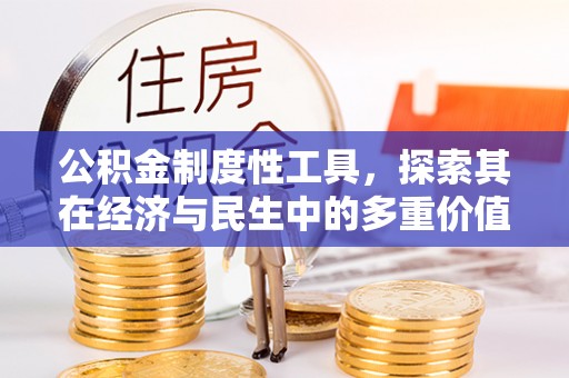 茅箭公积金制度性工具，探索其在经济与民生中的多重价值