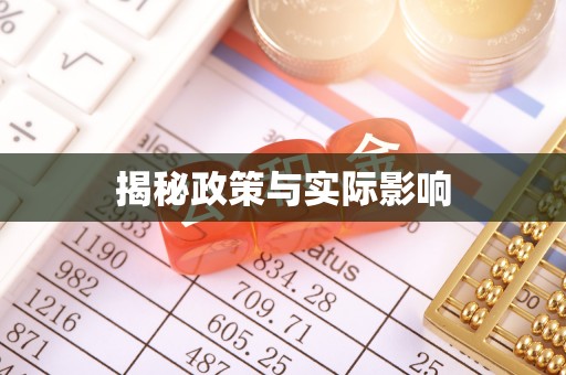 茅箭揭秘政策与实际影响