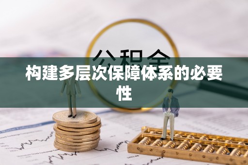 茅箭构建多层次保障体系的必要性