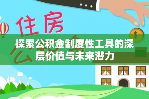 茅箭探索公积金制度性工具的深层价值与未来潜力