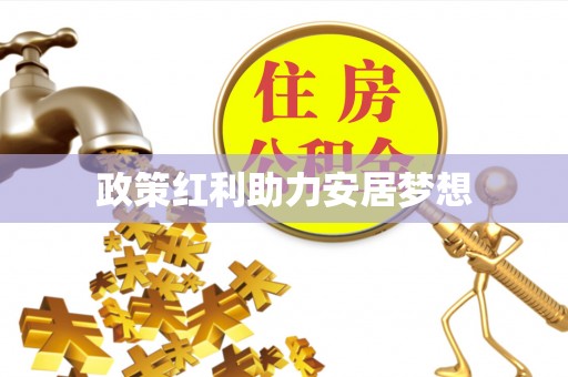 茅箭政策红利助力安居梦想