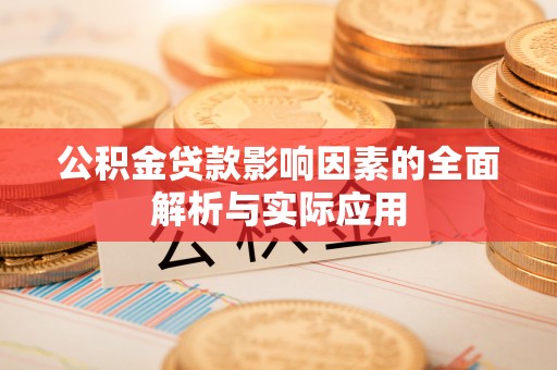 茅箭公积金贷款影响因素的全面解析与实际应用