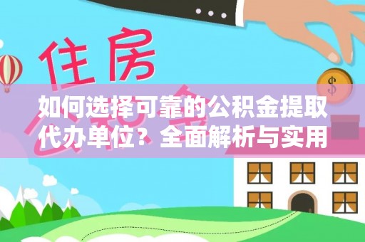 茅箭如何选择可靠的公积金提取代办单位？全面解析与实用指南