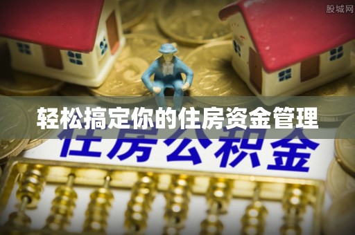 茅箭轻松搞定你的住房资金管理
