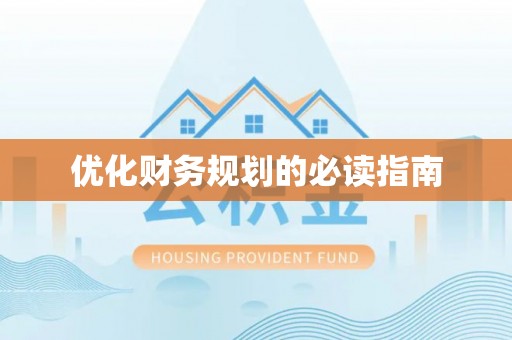 茅箭优化财务规划的必读指南