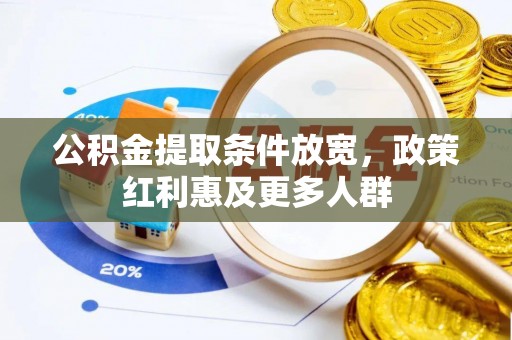 茅箭公积金提取条件放宽，政策红利惠及更多人群