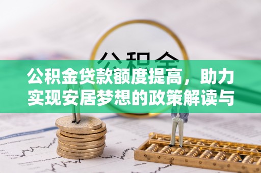茅箭公积金贷款额度提高，助力实现安居梦想的政策解读与未来展望